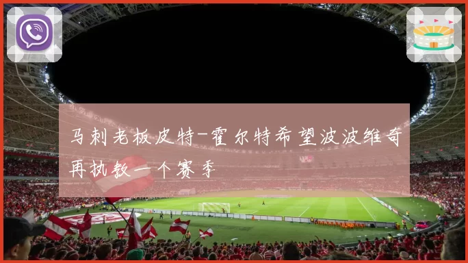 马刺老板皮特-霍尔特希望波波维奇再执教一个赛季