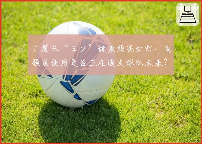 广厦队“三少”健康频亮红灯,高强度使用是否正在透支球队未来?