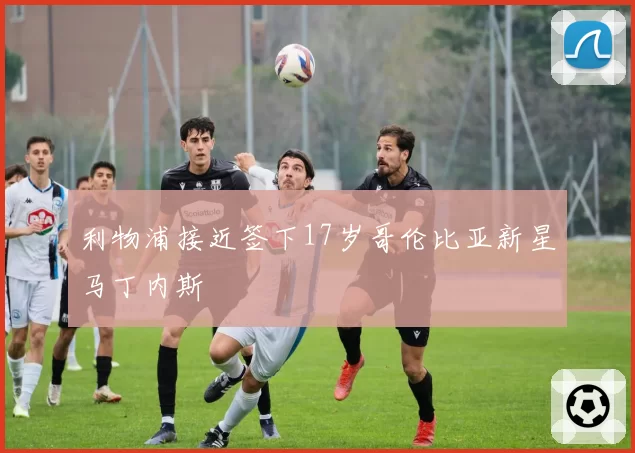 利物浦接近签下17岁哥伦比亚新星马丁内斯