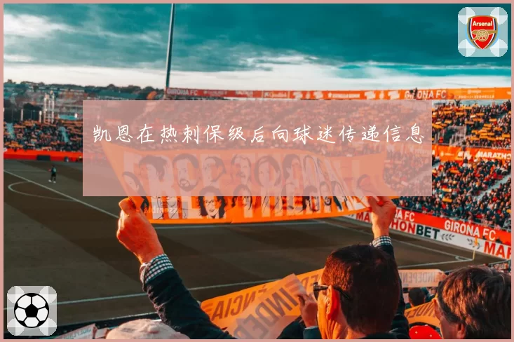 凯恩在热刺保级后向球迷传递信息