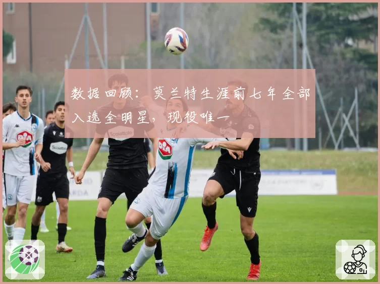 数据回顾：莫兰特生涯前七年全部入选全明星，现役唯一