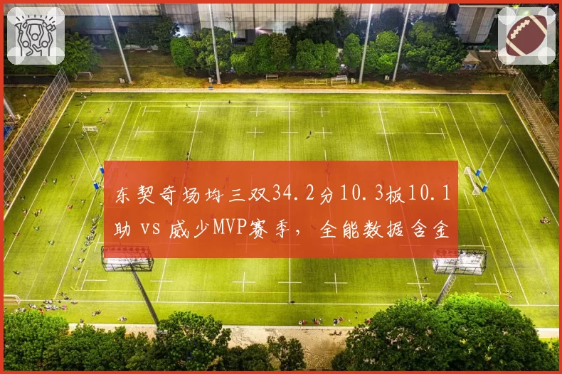 东契奇场均三双34.2分10.3板10.1助 vs 威少MVP赛季，全能数据含金量对比