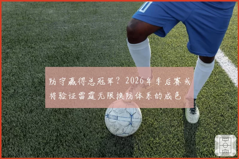 防守赢得总冠军？2026年季后赛或将验证雷霆无限换防体系的成色