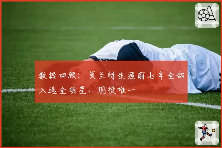 数据回顾：莫兰特生涯前七年全部入选全明星，现役唯一