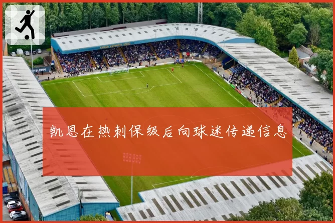 凯恩在热刺保级后向球迷传递信息