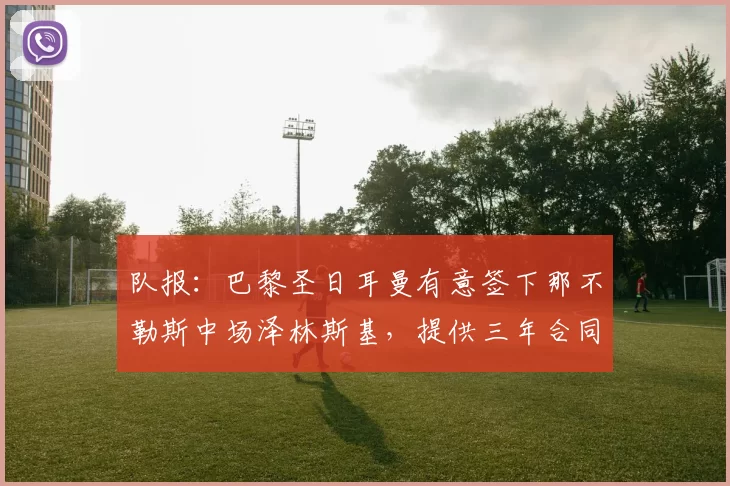 队报:巴黎圣日耳曼有意签下那不勒斯中场泽林斯基,提供三年合同